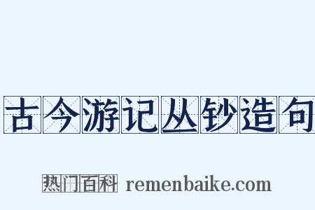 古今游记丛钞造句是什么意思的图片